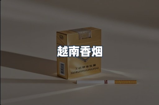 免税香烟